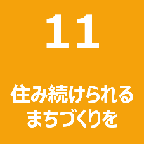 11 住み続けられるまちづくりを