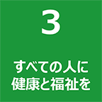 3 すべての人に健康と福祉を