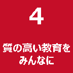 4 質の高い教育をみんなに